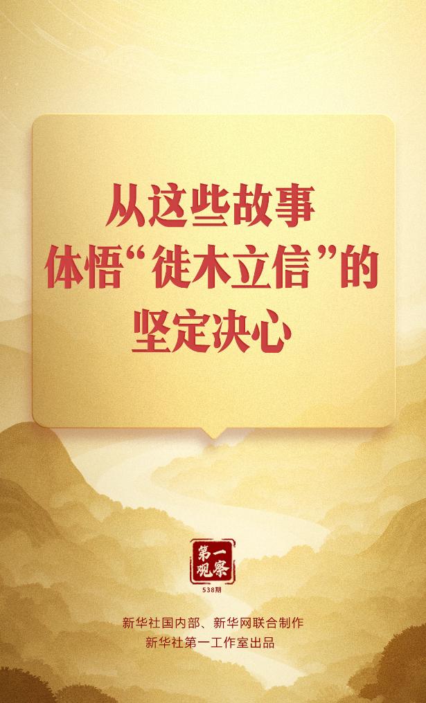 第一觀(guān)察丨從這些故事，體悟“徙木立信”的堅(jiān)定決心